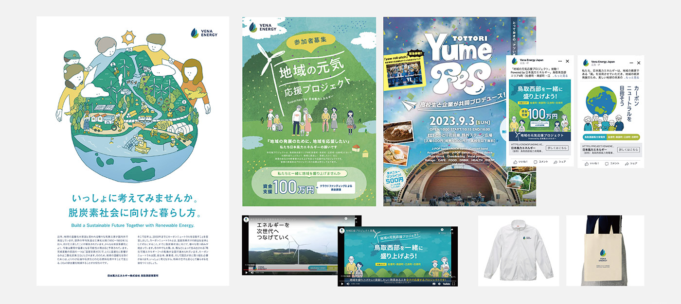 地域プロジェクト、イベント、広告運用などの制作実績