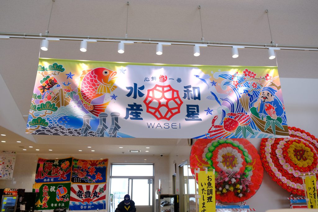和星水産