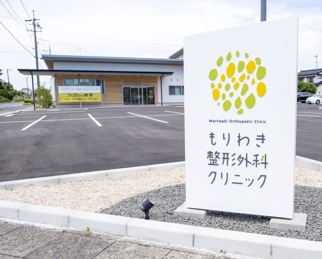 もりわき整形外科クリニック