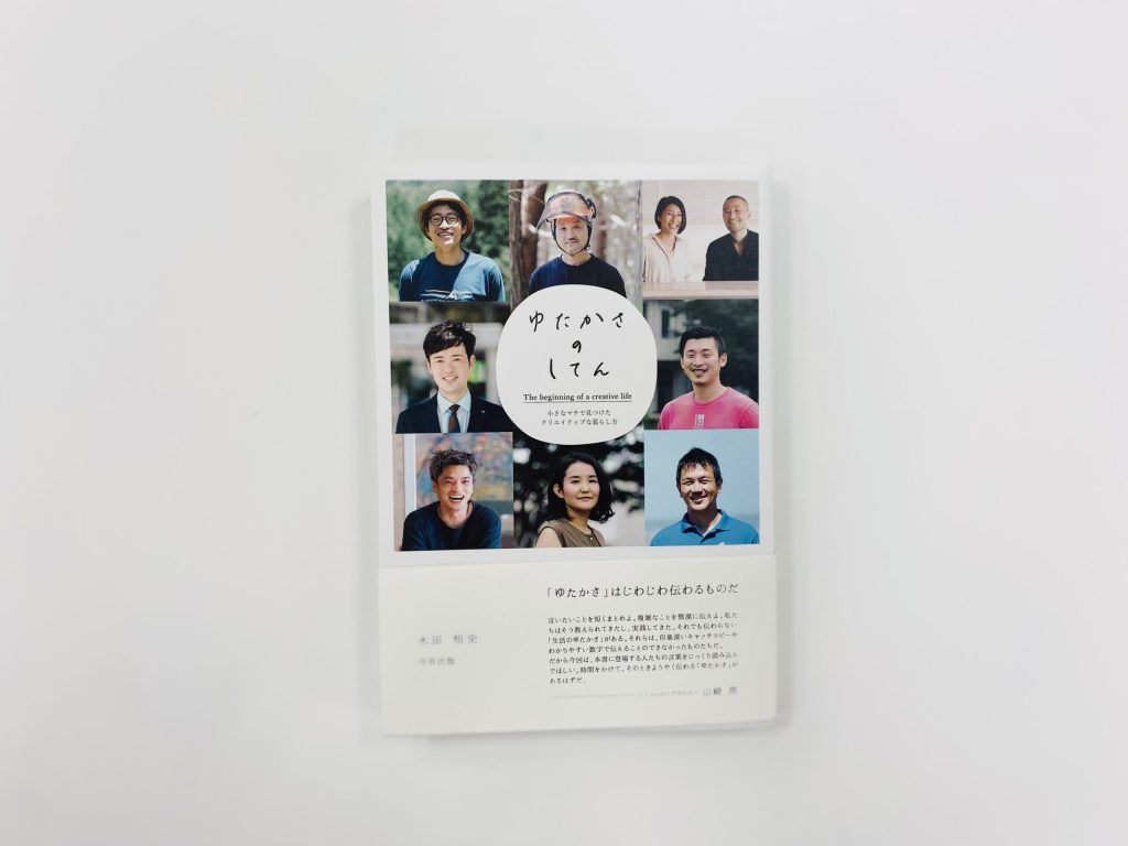 企画・執筆 木田悟史「ゆたかさのしてん」