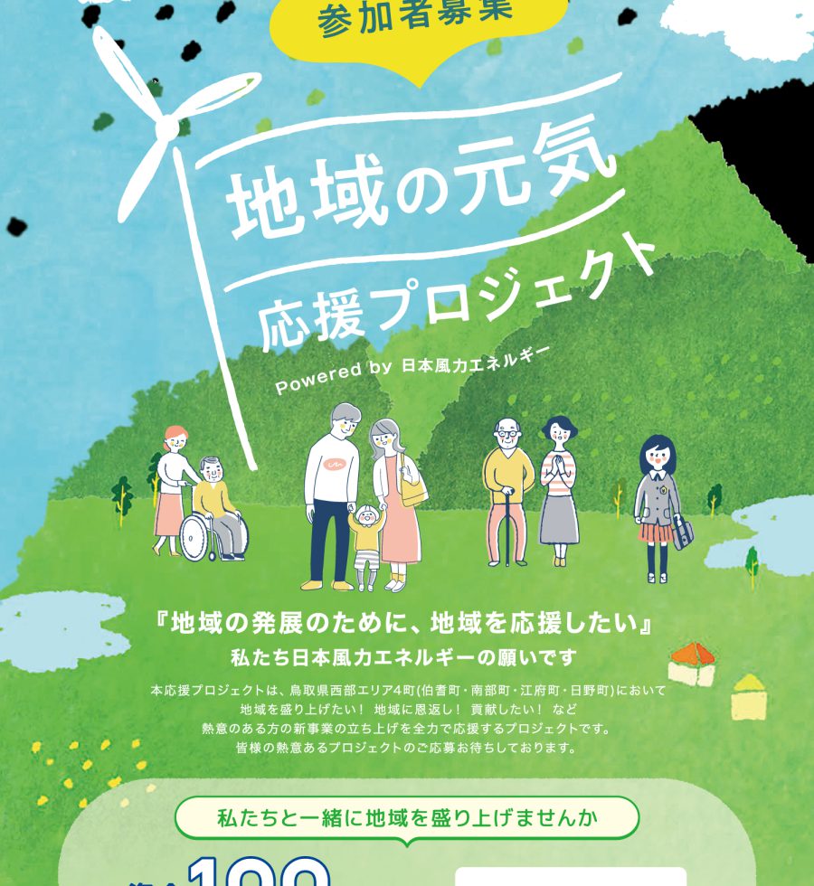 地域応援プロジェクトチラシ